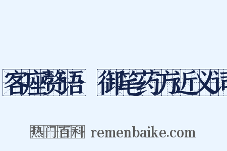 客座赘语·御笔药方近义词是什么意思的图片